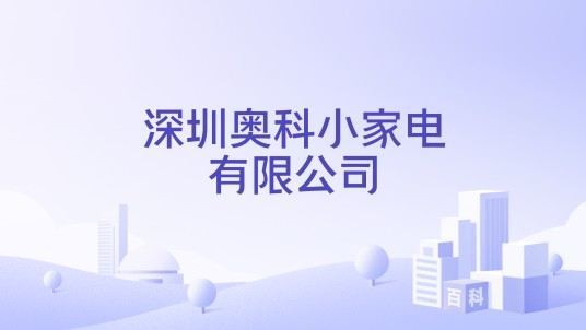 深圳奥科小家电有限公司