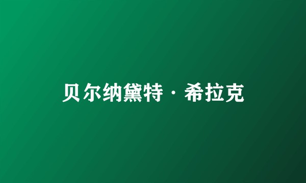 贝尔纳黛特·希拉克