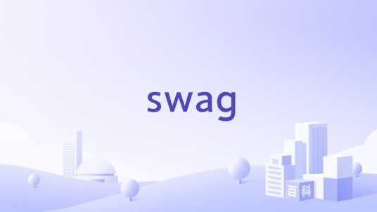 swag（品牌）