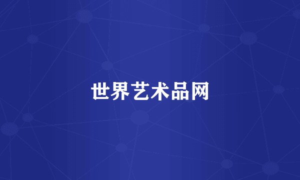 世界艺术品网
