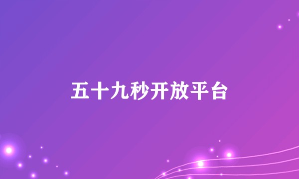 五十九秒开放平台
