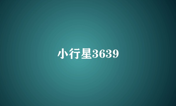 小行星3639