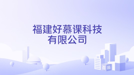 福建好慕课科技有限公司