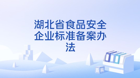 湖北省食品安全企业标准备案办法