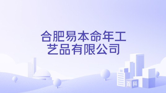 合肥易本命年工艺品有限公司