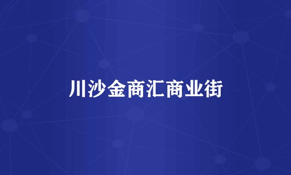 川沙金商汇商业街