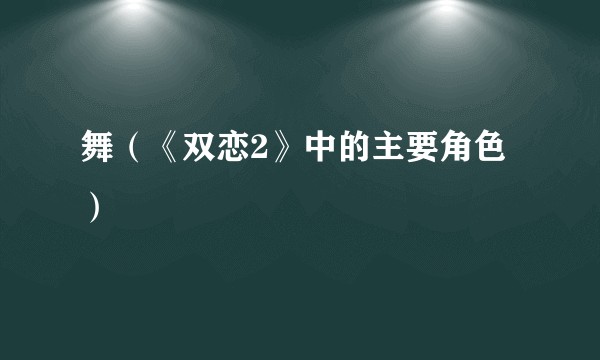 舞（《双恋2》中的主要角色）