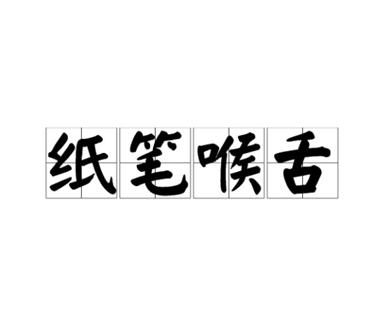 纸笔喉舌
