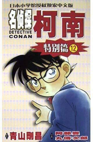 名侦探柯南·特别篇12