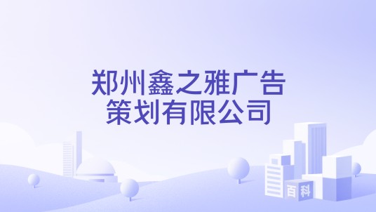 郑州鑫之雅广告策划有限公司