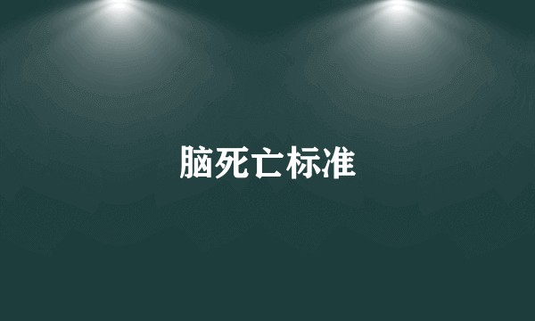 脑死亡标准