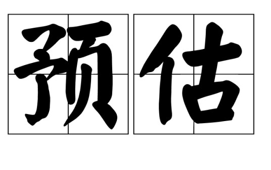 预估