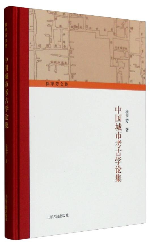 徐苹芳文集：中国城市考古学论集