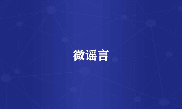微谣言