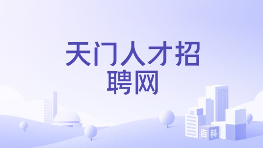 天门人才招聘网