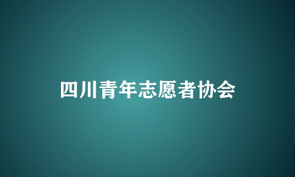 四川青年志愿者协会