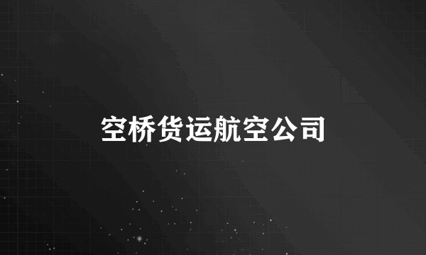 空桥货运航空公司