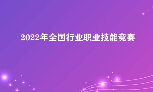 2022年全国行业职业技能竞赛