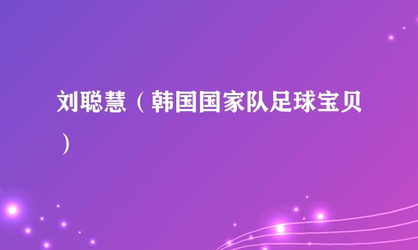 刘聪慧（韩国国家队足球宝贝）