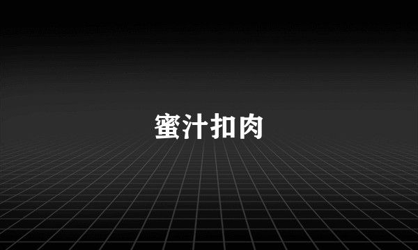 蜜汁扣肉