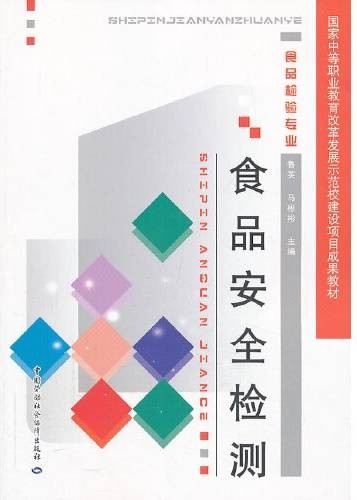 食品安全检测(2013年中国劳动社会保障出版社出版的图书)
