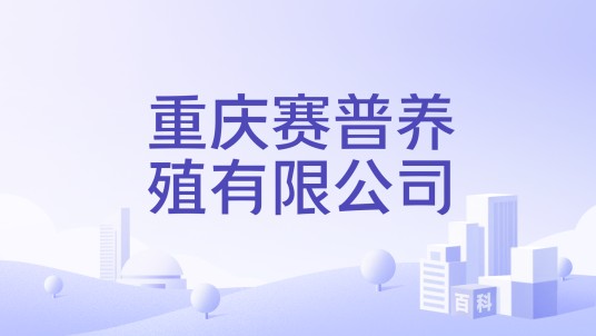重庆赛普养殖有限公司
