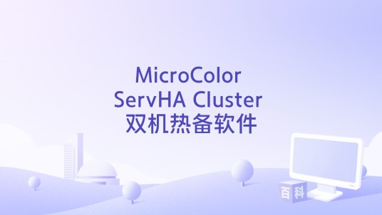 MicroColor ServHA Cluster 双机热备软件
