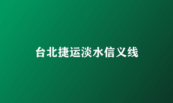 台北捷运淡水信义线