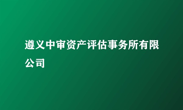 遵义中审资产评估事务所有限公司