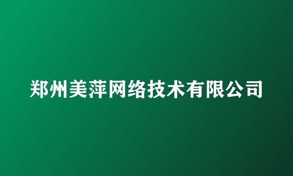 郑州美萍网络技术有限公司