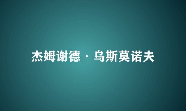 杰姆谢德·乌斯莫诺夫