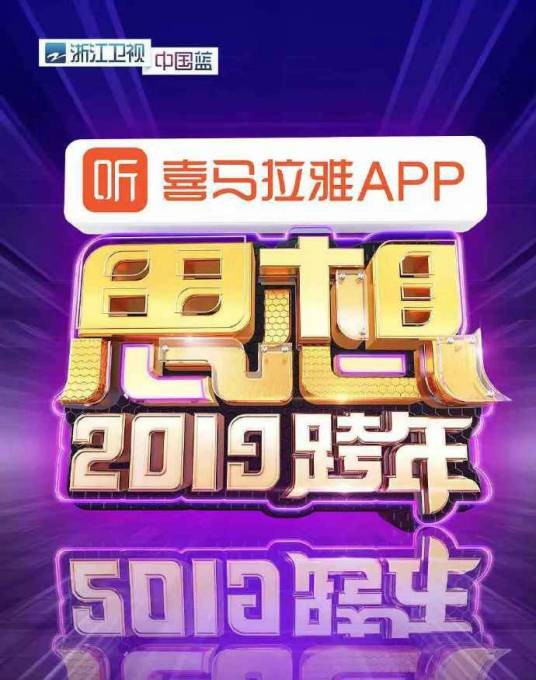 浙江卫视2019思想跨年