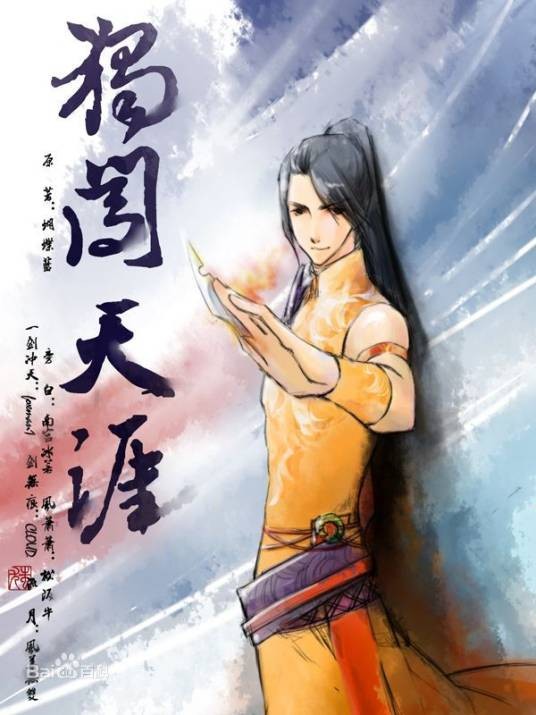 剑无痕（小说《网游之独闯天涯》中的角色）