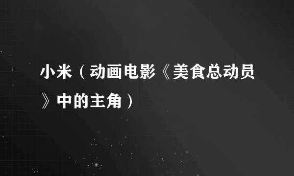 小米（动画电影《美食总动员》中的主角）