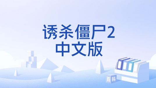 诱杀僵尸2中文版