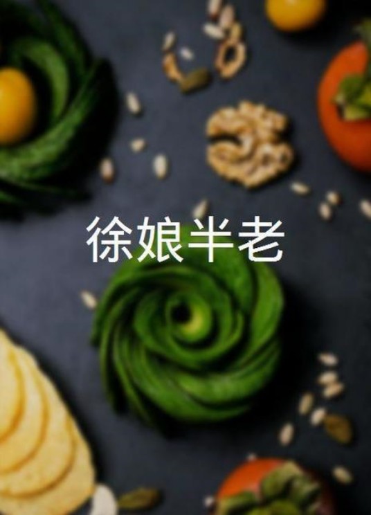 徐娘半老（李伟编剧的剧情类电影）