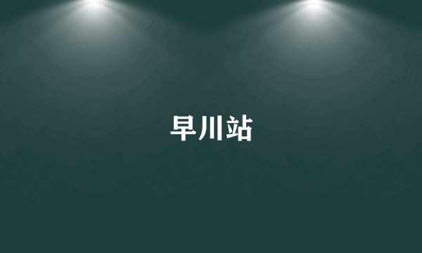 早川站