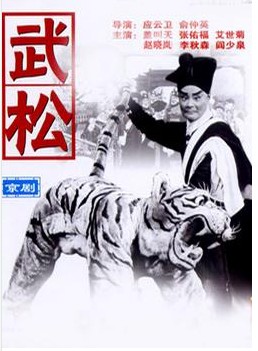 武松（中国电影（京剧，1963年，盖叫天主演））
