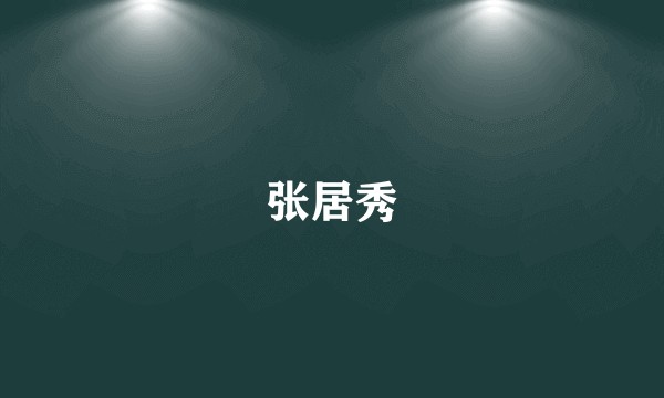 张居秀
