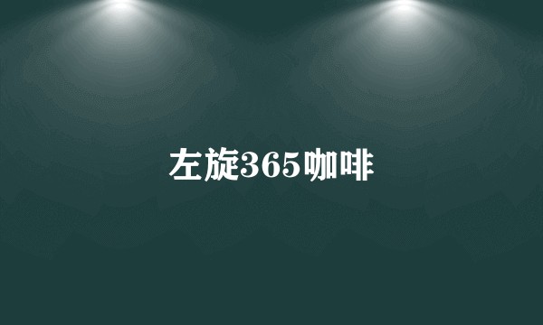 左旋365咖啡