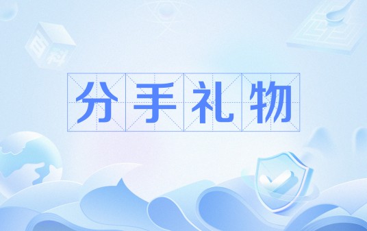 分手礼物