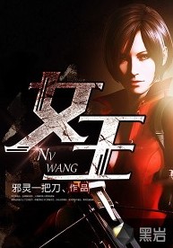 女王（邪灵一把刀创作的悬疑类网络小说）