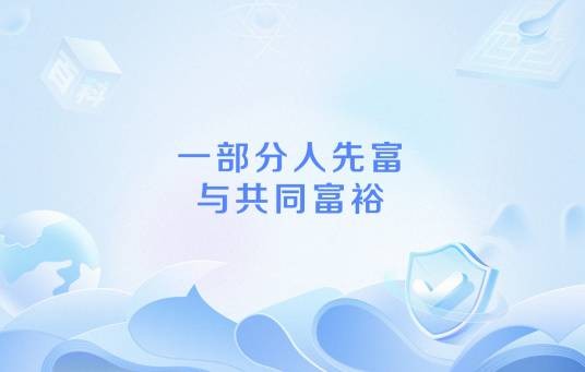 一部分人先富与共同富裕