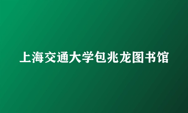 上海交通大学包兆龙图书馆