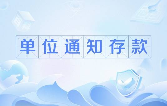 单位通知存款