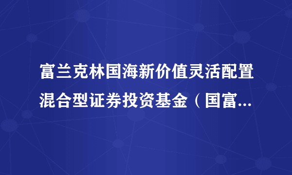 富兰克林国海新价值灵活配置混合型证券投资基金（国富新价值混合A）