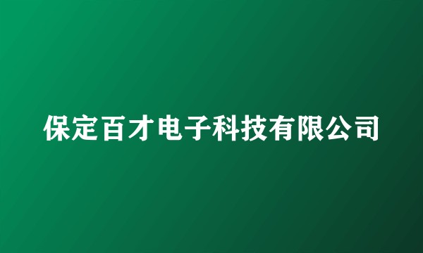 保定百才电子科技有限公司