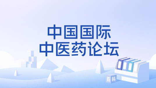 中国国际中医药论坛