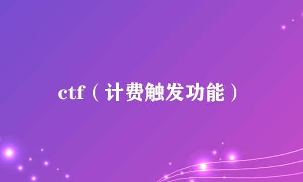 ctf（计费触发功能）