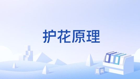 护花原理